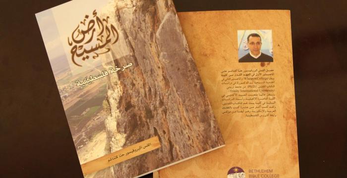 كلية بيت لحم للكتاب المقدس تُطلق كتاب “أرض المسيح-صرخة فلسطينية” للقس البروفيسور حنا كتناشو.